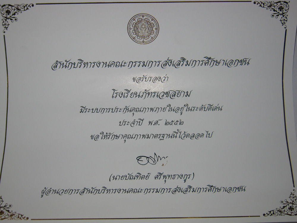 โรงเรียนภัทรเวชสยามแผนไทย (เชียงใหม่)