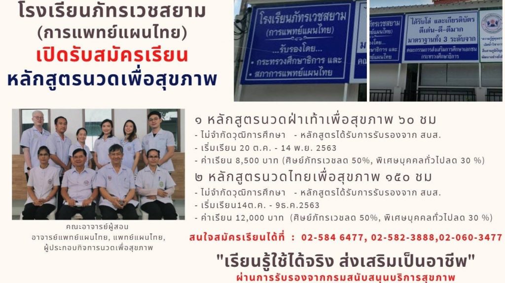 โรงเรียนภัทรเวชสยามแผนไทย (เชียงใหม่)