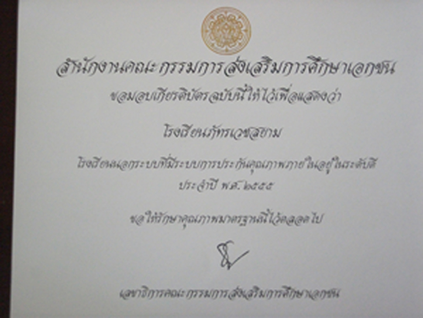 โรงเรียนภัทรเวชสยามแผนไทย (เชียงใหม่)