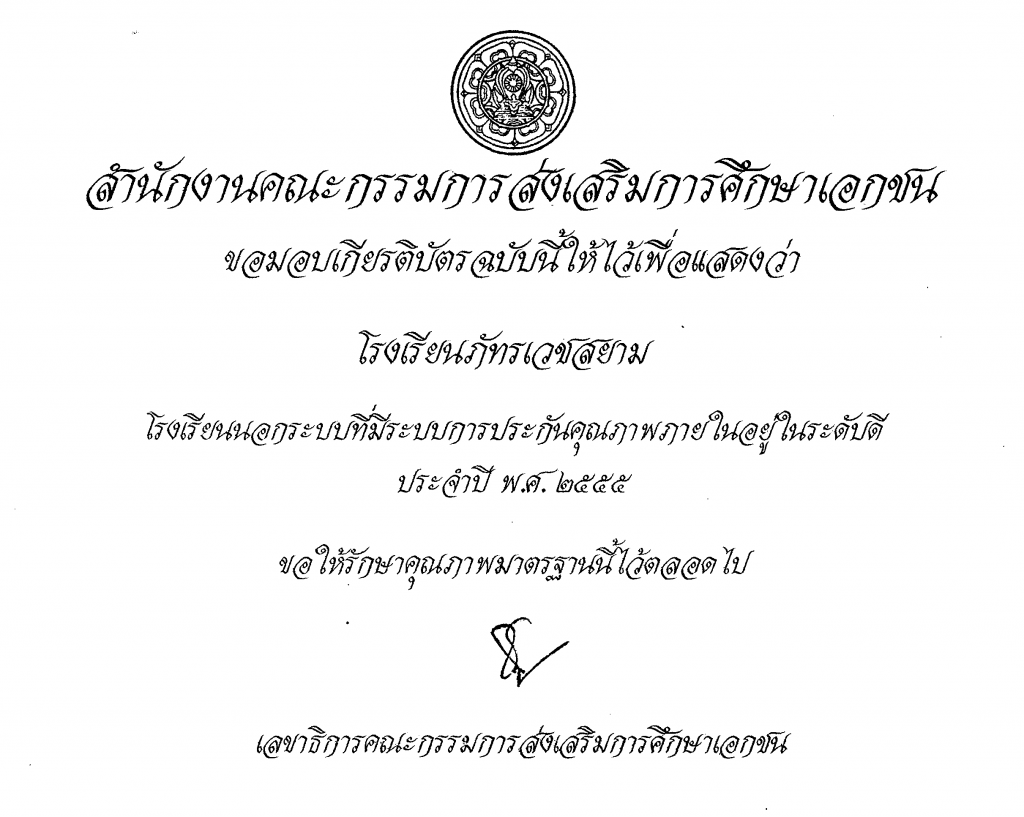 โรงเรียนภัทรเวชสยามแผนไทย (เชียงใหม่)