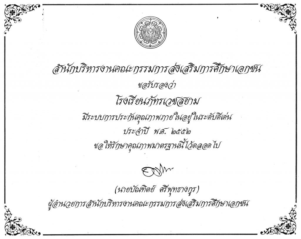 โรงเรียนภัทรเวชสยามแผนไทย (เชียงใหม่)