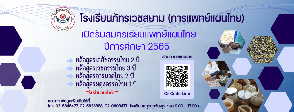 โรงเรียนภัทรเวชสยามแผนไทย (เชียงใหม่)