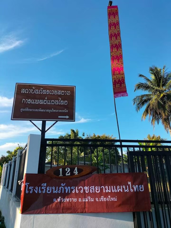 โรงเรียนภัทรเวชสยามแผนไทย (เชียงใหม่)