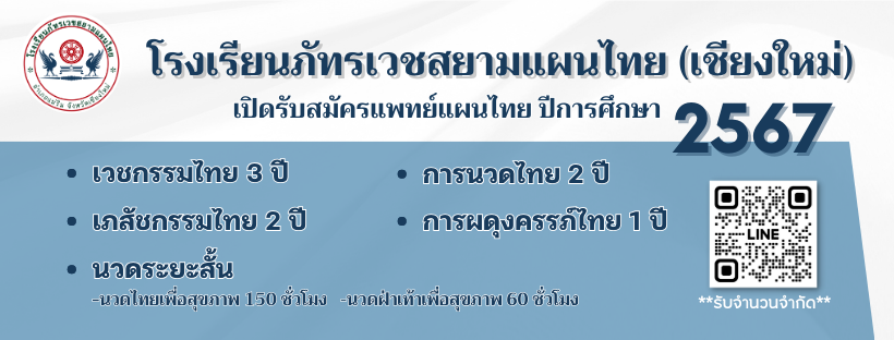 โรงเรียนภัทรเวชสยามแผนไทย (เชียงใหม่)