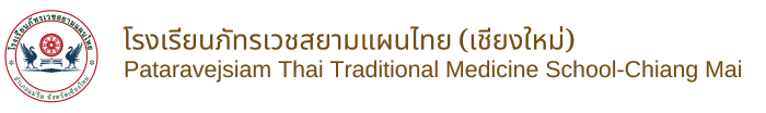 โรงเรียนภัทรเวชสยามแผนไทย (เชียงใหม่)